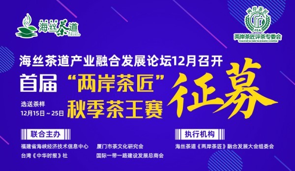 2023首届“两岸茶匠”秋季茶王赛送样至25日止，海丝茶道产业融合发展论坛厦门召开